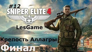 Sniper Elite 4 — Часть 12 Финал (Крепость Аллагры )