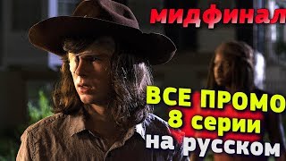 Ходячие мертвецы 8 сезон 8 серия - Все Промо на Русском