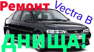 Opel VECTRA B. Ремонт ДНИЩА!!! Welding!