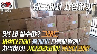 [태국에서 사업하기] 앗! 그게 내실수였어? 그냥 핑게 대버리면 돼!