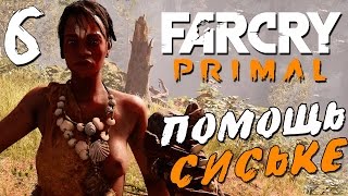 Прохождение Far Cry Primal — Часть 6: ТАККАР ЛЮБИТЕЛЬ СИСЬКЕ
