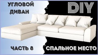 Угловой диван своими руками. Обивка дивана (венеция). Часть 8. Как сделать мебель?