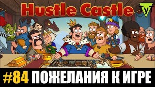 Hustle castle [Android] #84 Пожелания к игре ч.2