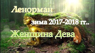 Ленорман. Женщина  Дева  зима 2017-2018 гг..