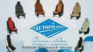 Фото салона автомобильных чехлов фирмы Автопилот на AUDI A4 СЕДАН B5 8E (1994-2001)