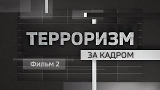 Документальный фильм "Терроризм за кадром" - фильм 2