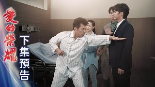 愛的榮耀 預告 EP10｜Glory of Love