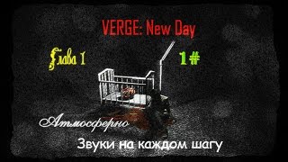 VERGE: New Day (v.696) Chapter 1 (Глава 1) 1# - "Атмосферно. Звуки на каждом шагу" 18+