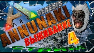 ARK: Survival Evolved Annunaki Genesis я отхватил от Вэрден Босса (выживание часть 4)