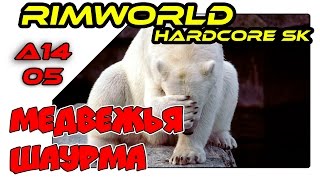 RimWorld на русском - Шаурма из полярного мишки (A14 SK 05)