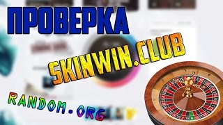 ПРОВЕРКА РУЛЕТКИ SKINWIN.CLUB / ПОДГОРЕЛО :D