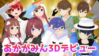 あかがみんが3Dになっっった!!?
