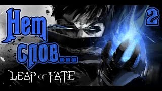 Leap of Fate #2 | Прохождение игры | Нет слов...