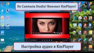Не Camtasia Studio! Виноват KmPlayer!  Настройка аудио в KmPlayer