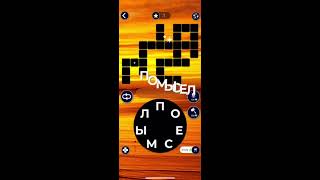 10.02.2020 NEW Пазл дня в игре wow пазл дня WOW,пазл дня 10 02 WORDS OF WONDERS, пазл дня сегодня от