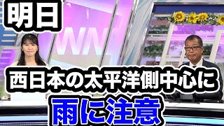 明日も西日本の太平洋側中心に雨に注意