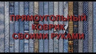 Прямоугольный коврик своими руками.