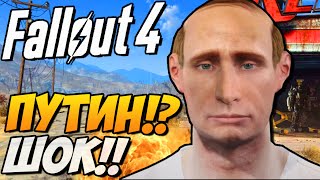 ПУТИН в Fallout 4!? Прохождение #1 (Первый взгляд и создание героя)