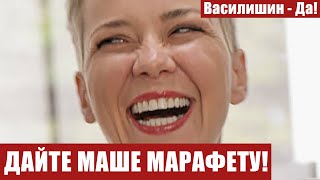 ДАЙТЕ МАШЕ МАРАФЕТУ