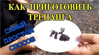 Как приготовить Трепанга. Самый простой и быстрый способ.