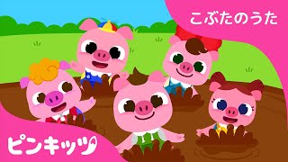 こぶたの　どろあそび | こぶたのうた | どうぶつのうた | ピンキッツ童謡