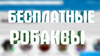 БЕСПЛАТНЫЕ РОБУКСЫ GAMEHAG ИЗИ РОБУКСЫ!НОВЫЙ СПОСОБ ПОЛУЧЕНИЯ РОБУКСОВ!
