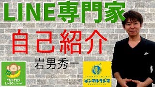 【LINE公式アカウント】岩男秀一　自己紹介　#LINE専門家