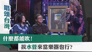 唱頌台灣 暢Song世界 EP10 (3)｜什麼都能吹! 拔水管來當樂器也行?