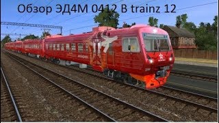 ЭД4М 0412 В ИГРЕ TRAINZ 12