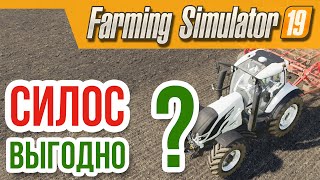 Farming Simulator 19 ⁂ СИЛОС ВЫГОДНО? ⁂ Прохождение, обзор