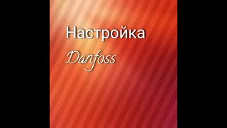 Настройка Данфосс 202В