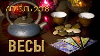 ВЕСЫ - апрель 2018. Таро-Прогноз: Финансы, Любовь, Здоровье.