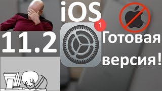 Вышла стабильная iOS 11.2 теперь то точно всё исправили?