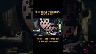 Дождались! Российские процессоры не хуже Intel #Shorts