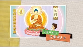 3B.1 楞嚴經悟門 | A 釋其迷悶 （二種見妄）