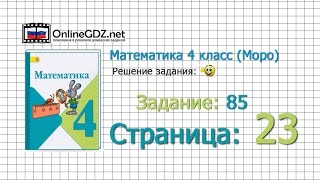 Страница 23 Задание 85 – Математика 4 класс (Моро) Часть 1