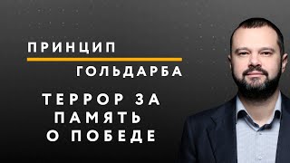 Террор за память о Победе – ПРИНЦИП ГОЛЬДАРБА #44 // 06.07.2020