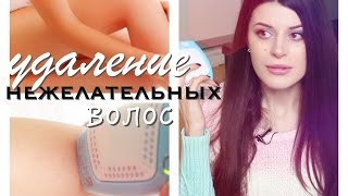 УДАЛЕНИЕ ВОЛОС НАВСЕГДА?! | ВСЕ про ДОМАШНЮЮ ФОТОЭПИЛЯЦИЮ!
