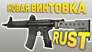 НОВАЯ ВИНТОВКА LR300 в RUST - Краткий обзор