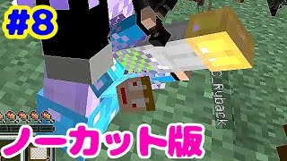 あくまで個人戦クラフトMOD編ほぼノーカット版＃８【マインクラフトMOD】
