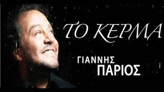 Γιάννης Πάριος Το κέρμα-Greek Song-Giannis Parios To kerma
