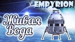 ВЫЖИВАНИЕ ПОД ВОДОЙ. В ГЛУБИНАХ ETERNUS  ► Empyrion: Galactic Survival (Alpha 9.5)