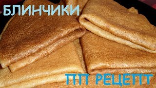 Блинчики, ПП рецепты, Безумно вкусные и нежные