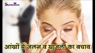 aankhon me jalan aur khujli / eye allergy home remedy by super tips