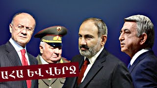 Վերջ հայեր / Սրան սպասում էր ողջ հայ ազգը / նոր մանրամասներ ապրիլյանից
