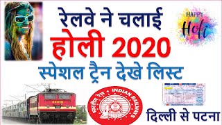Holi 2020 Special Train Booking Fast | IRCTC 2020 Holi special Train | Holi special Train List