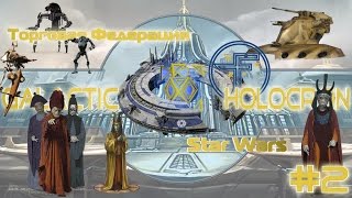 Торговая Федерация часть 2 [ Армия и флот ] ПОНЯЛ ! ПОНЯЛ !