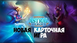 Astral Heroes - новинка в мире карточных игр!