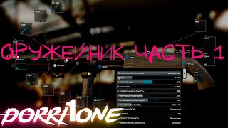 Escape From Tarkov Оружейник часть 1⭐(2019 патч 0.12)