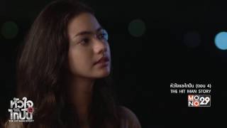 Hilight หัวใจและไกปืน EP.04 | 06-03-60 | Mono29TV